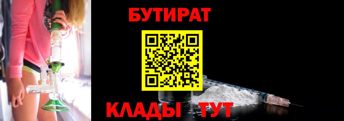 БУТИРАТ бутик  Вход с VPN  Будённовск 
