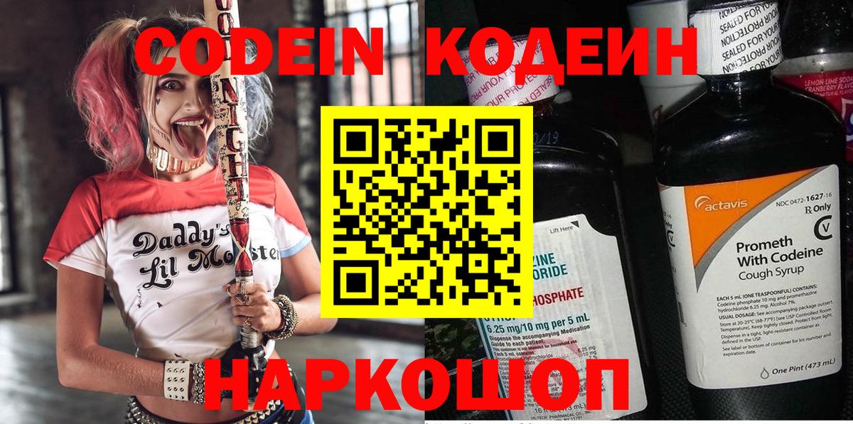 Codein напиток Lean (лин)  Вход с VPN  Будённовск 